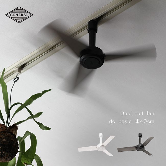 ブラック BRID ダクトレールファン DCモーター ベーシック Φ40cm シーリングファン 天井ファン DC モーター 天井 小型 ファン