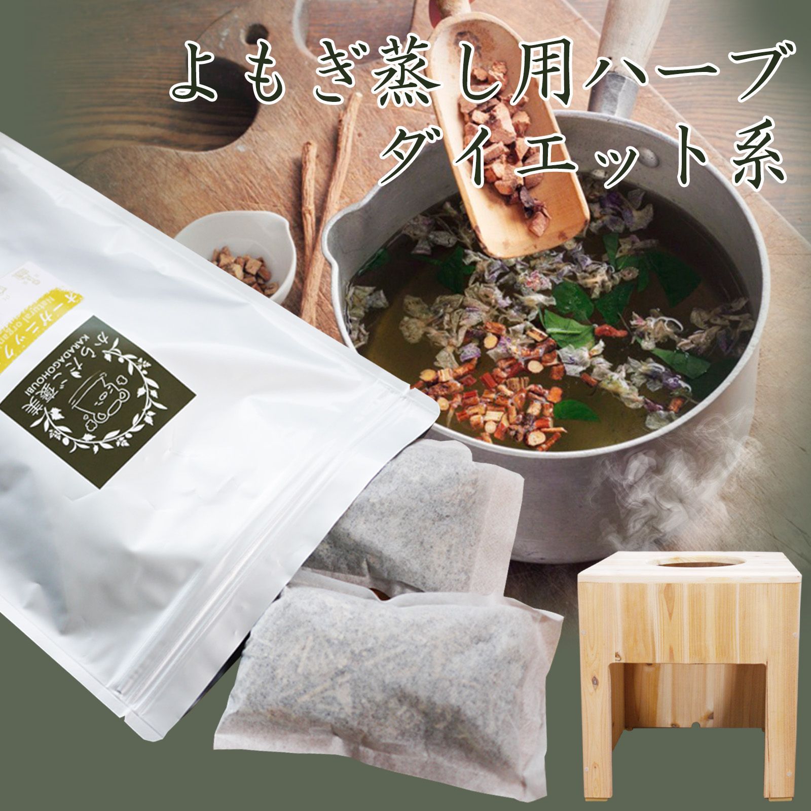 ☆温活 ダイエット系 よもぎ蒸し パック 14種類 ハーブブレンド 105g 