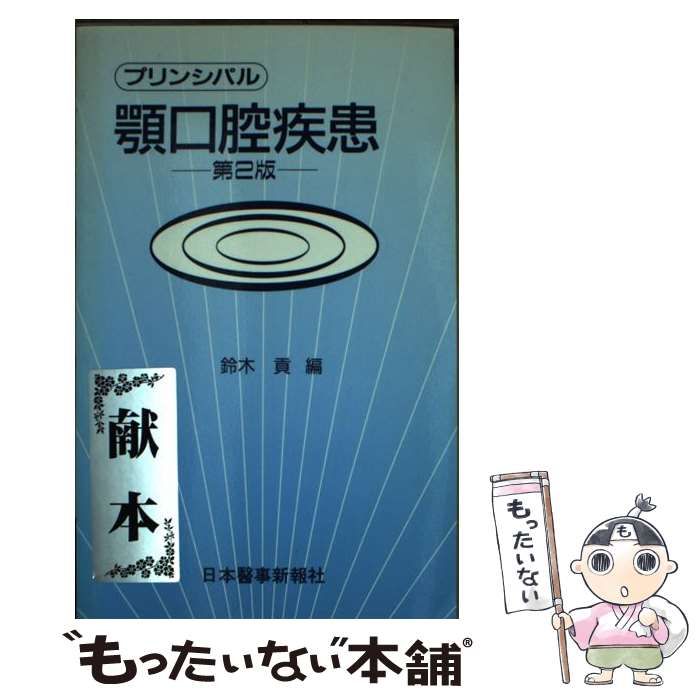 【中古】 プリンシパル顎口腔疾患 第２版/日本医事新報社/鈴木貢 中古】 プリンシパル顎口腔疾患 第2版 / 鈴木貢 / 日本医事新報社
