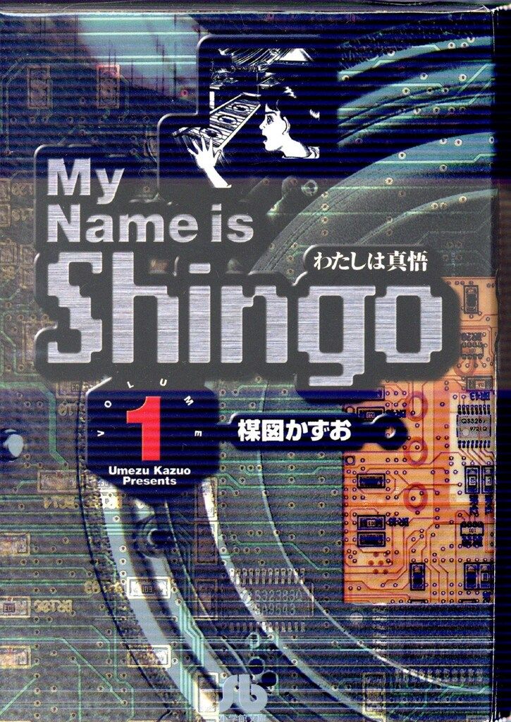 わたしは真悟 全1〜6 全巻セット My Name is SHINGO 全巻 わたしは真悟 全1〜6 全巻セット My Name is SHINGO 全巻 小学館