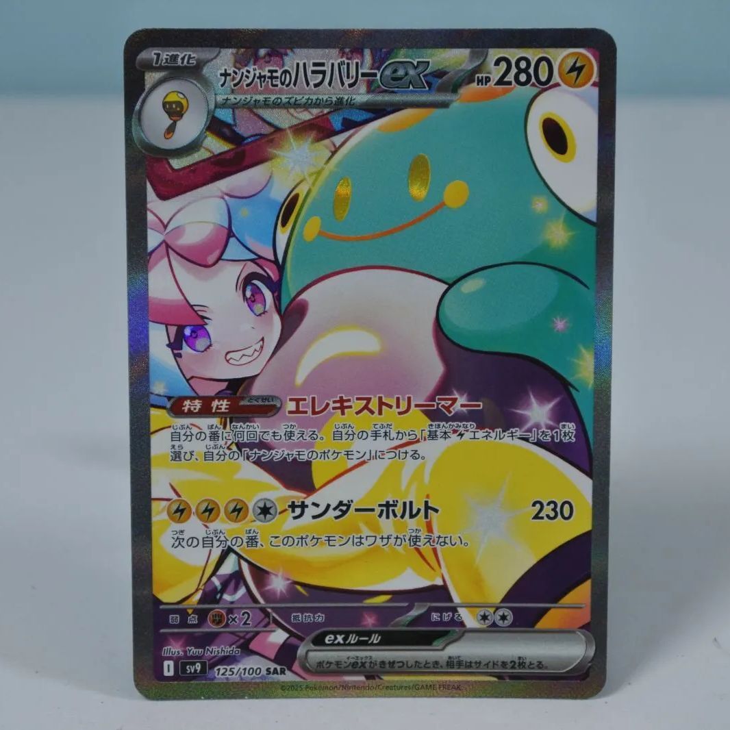 ミル様　ナンジャモのハラバリー　sar Amazon.co.jp: ナンジャモのハラバリーex SAR（ポケカ SV