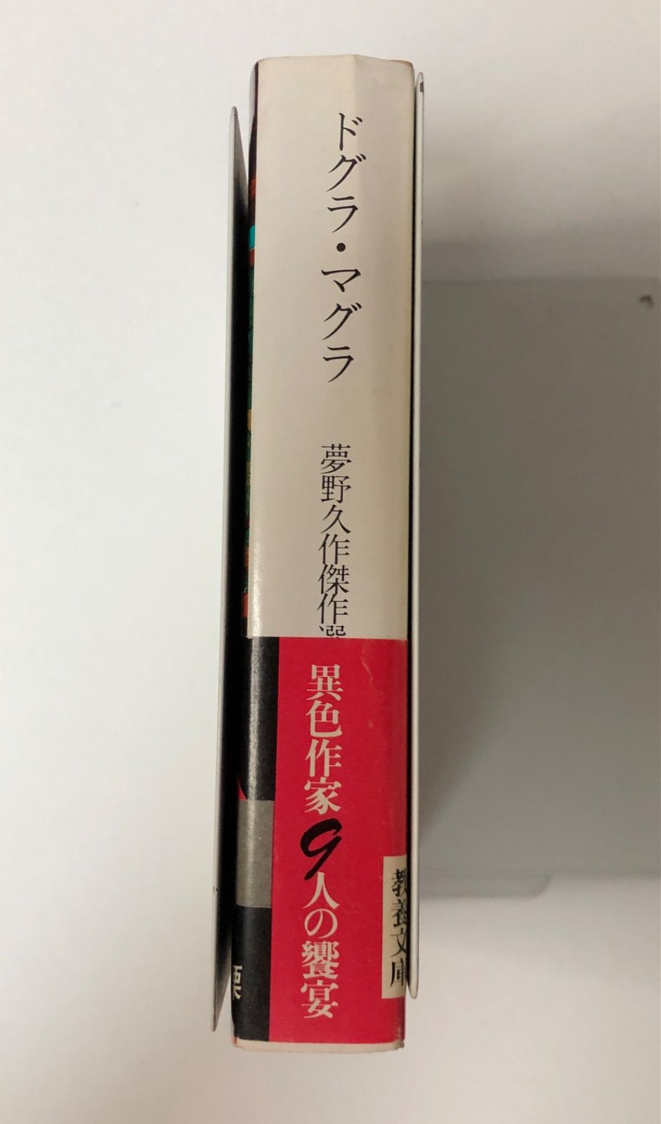 Amazon.com: ドグラ・マグラ (1976年) (現代教養文庫 夢野久作
