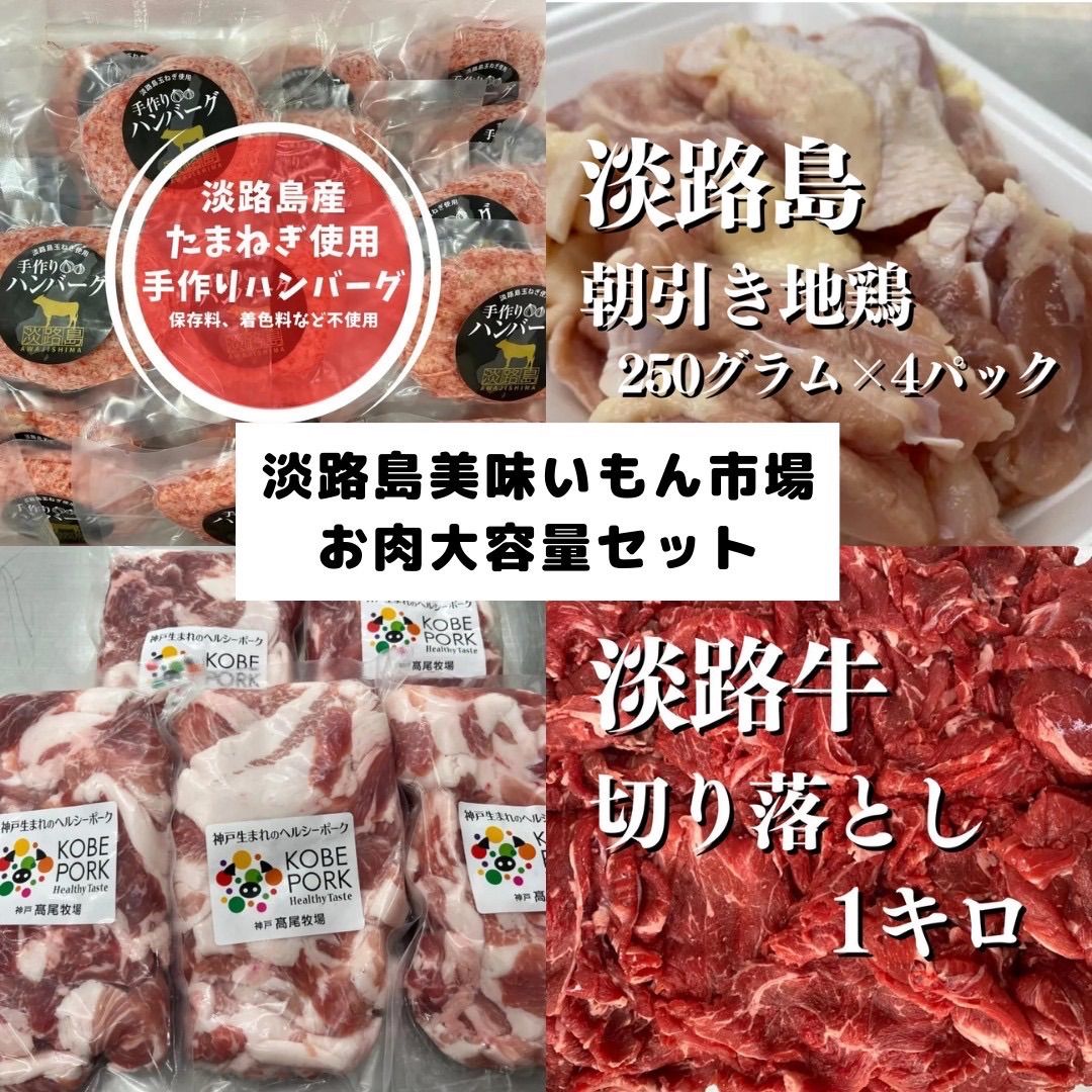 淡路島美味いもん市場がお届けする お肉大容量セット