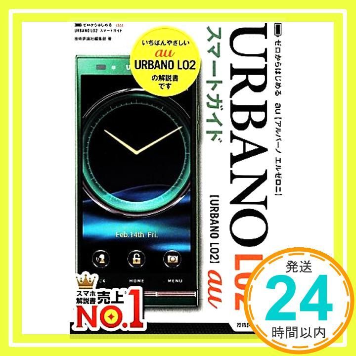 ゼロからはじめる au URBANO L02 スマートガイド 技術評論社編集部_02