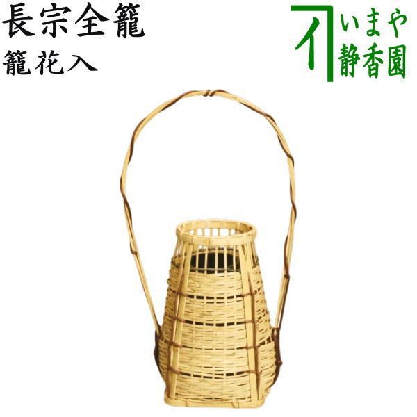 茶器/茶道具 竹籠花入れ（竹篭花入れ） 置用】 長宗全籠 茶道具