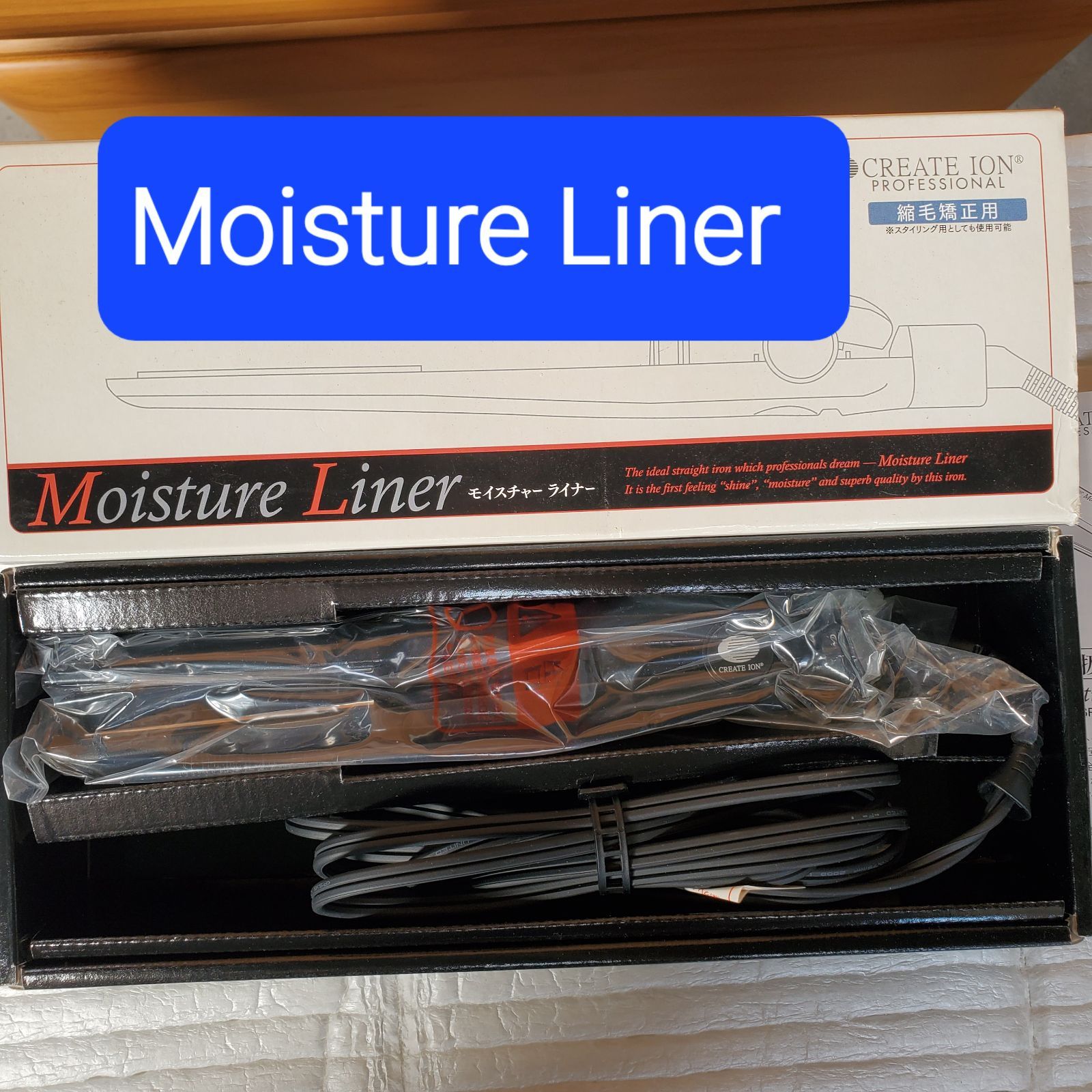 クレイツ モイスチャーライナー ストレートアイロン