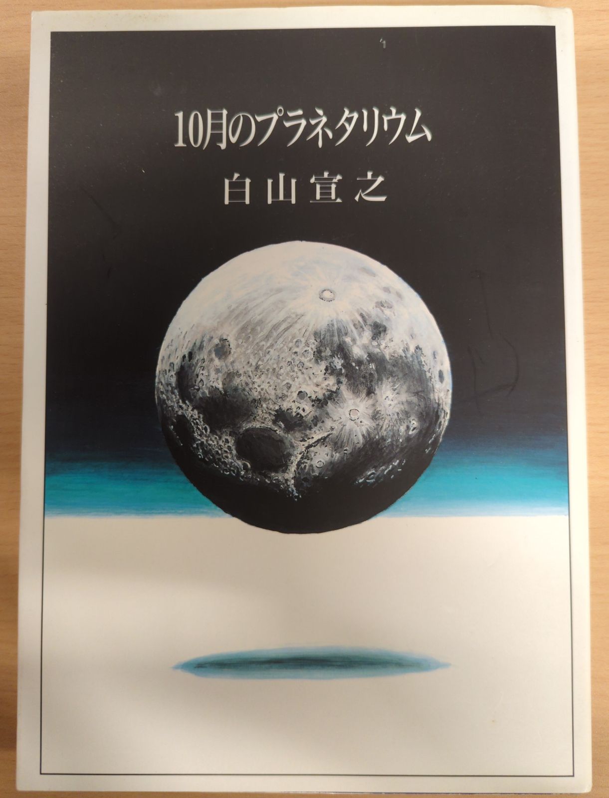 マガジンハウス MAGコミックス 白山宣之 10月のプラネタリウム マガジンハウス MAGコミックス 白山宣之 10月のプラネタリウム