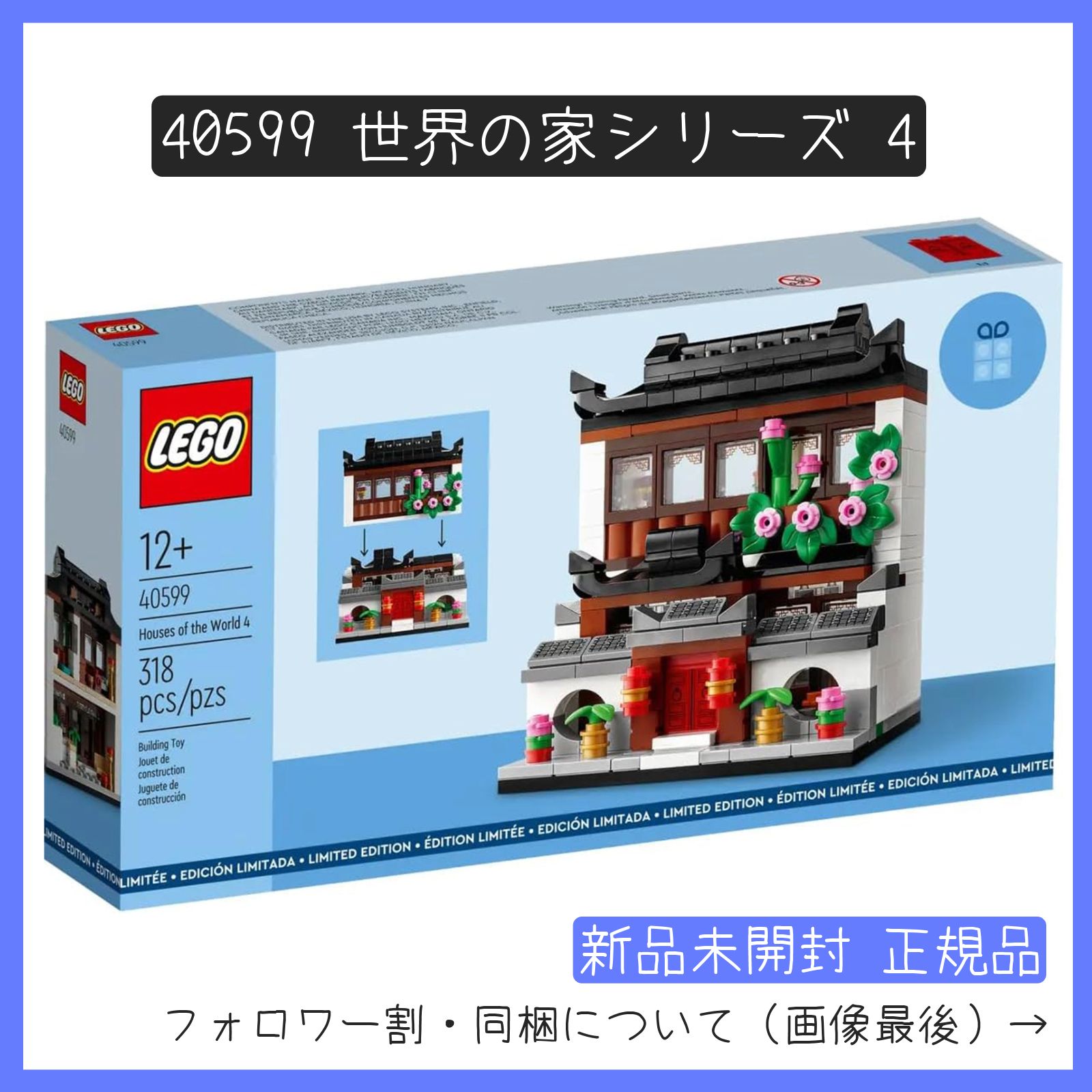 新品未開封】LEGO レゴ 40599 世界の家シリーズ 4 非売品 ノベルティ 