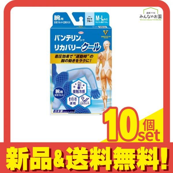 バンテリンコーワリカバリークール腕用 M-L ライトブルー 2枚入 10個セット