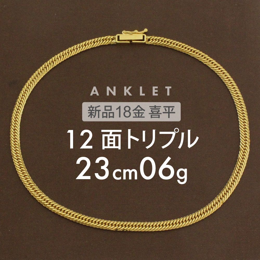 喜平 アンクレット 約6g 12面トリプル 12DCT 23cm 留め具中折れ式 アンクレット 18金 K18ゴールド ユニセックス ホールマーク 造幣局検定マーク 刻印入 キヘイ喜平アンクレット 配達時転送不可商品