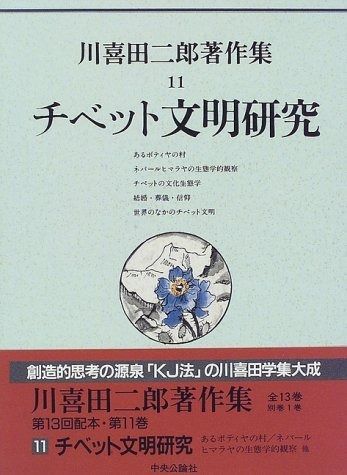 川喜田二郎著作集 第11巻 チベット文明研究