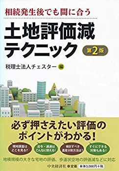 【中古-非常に良い】 相続発生後でも間に合う 土地評価減テクニック(第2版)