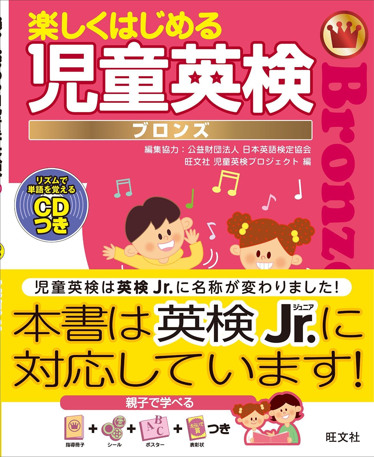  楽しくはじめる児童英検ブロンズ 英検 Jr.対応 (旺文社英検書) その他