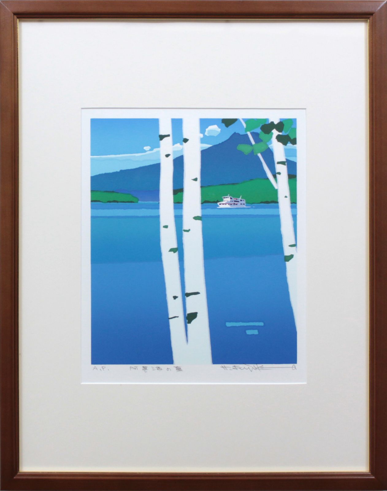 27cm×223cm作品サイズ藤倉英幸『阿寒湖の夏』シルクスクリーン 絵画