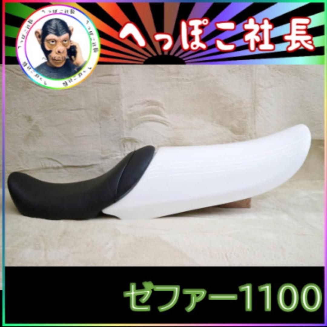 シングルシート ゼファー１１００ 白×パンチング 黒皮 - カスタム