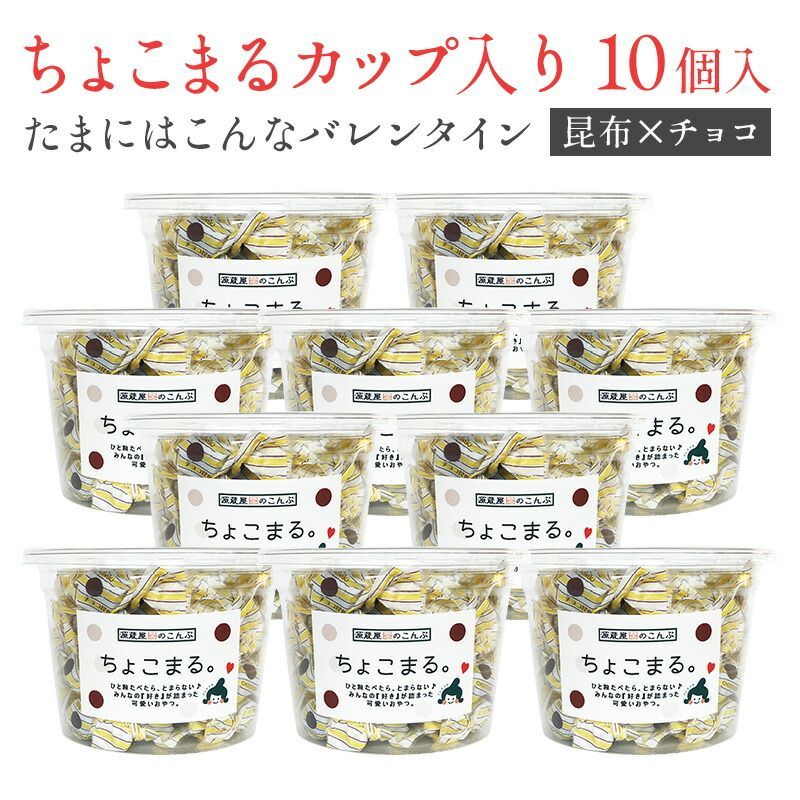 [プチギフト]チョコレート入り昆布飴 ちょこまる。みんなのおやつカップ入り 10個セット【すぐに渡せるギフトバッグ付】