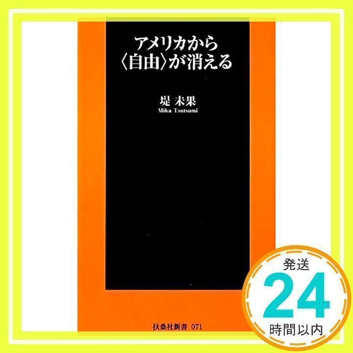 アメリカから<自由>が消える (扶桑社新書) (扶桑社新書 71) 堤 未果_02 