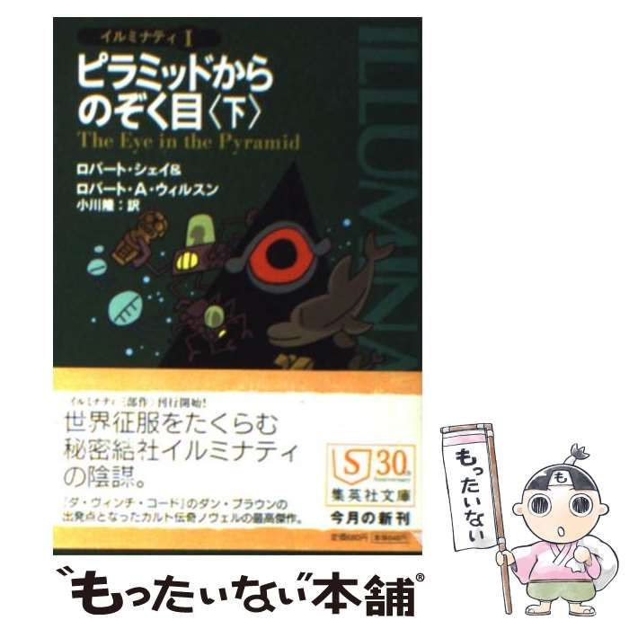 中古】 ピラミッドからのぞく目 下 (集英社文庫 イルミナティ 1 中古】 ピラミッドからのぞく目 下 (集英社文庫 イルミナティ 1