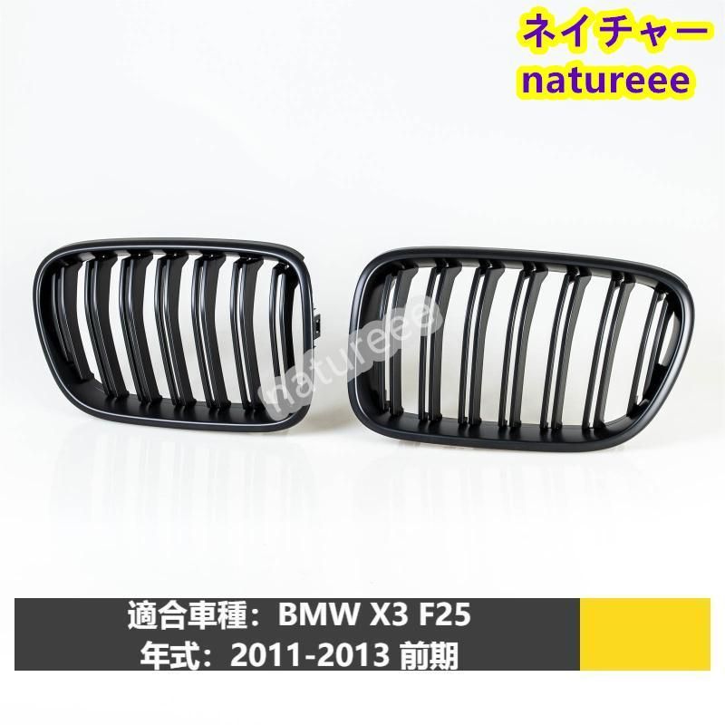 BMW X3 F25フロントグリル 外装パーツ アクセサリー 2011-2013 前期 艶無しブラック Mスタイル ダブルリブ
