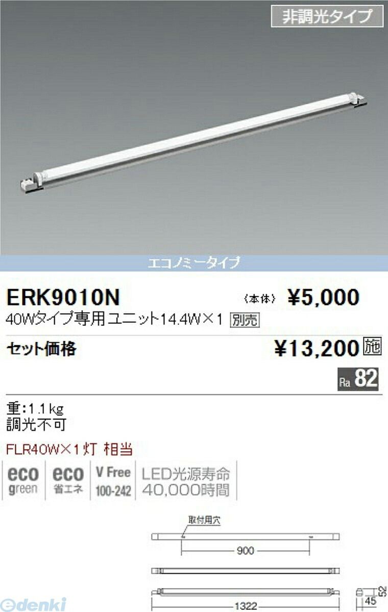 【新品・7営業日以内発送】遠藤照明 ENDO ERK9010N 間接シャーシ／単体／４０Ｗ×１灯／非調光【沖縄離島販売不可】