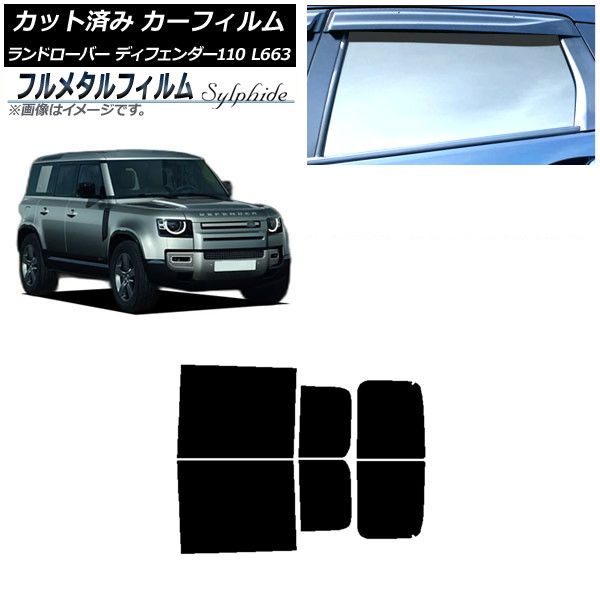 カーフィルム ランドローバー ディフェンダー110 L663 5ドア 2020年～ リアドアセット プライバシーガラス専用 フルメタル AP-WFFM0386-RD