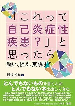 【中古】(非常に良い)「これって自己炎症性疾患?」と思ったら 疑い，捉え，実践する 國松 淳和