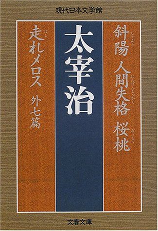 斜陽 人間失格 桜桃 走れメロス 外七篇 (文春文庫 な 47-1 現代日本文学館)／太宰 治