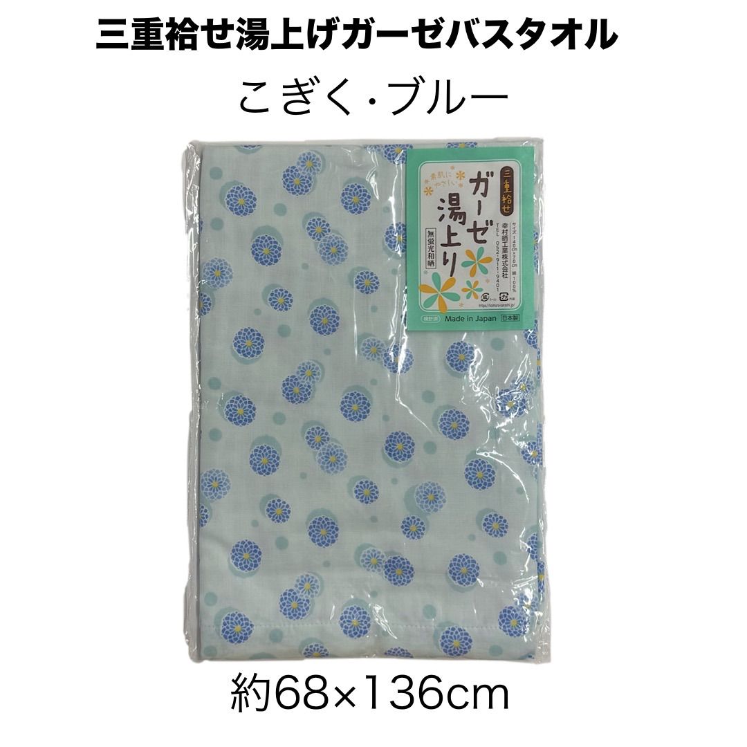 新品 三重 ガーゼバスタオル ブルー こぎく 花 約68×136cm 3重 新品 三重 ガーゼバスタオル ブルー こぎく 花 約68×136cm 3重