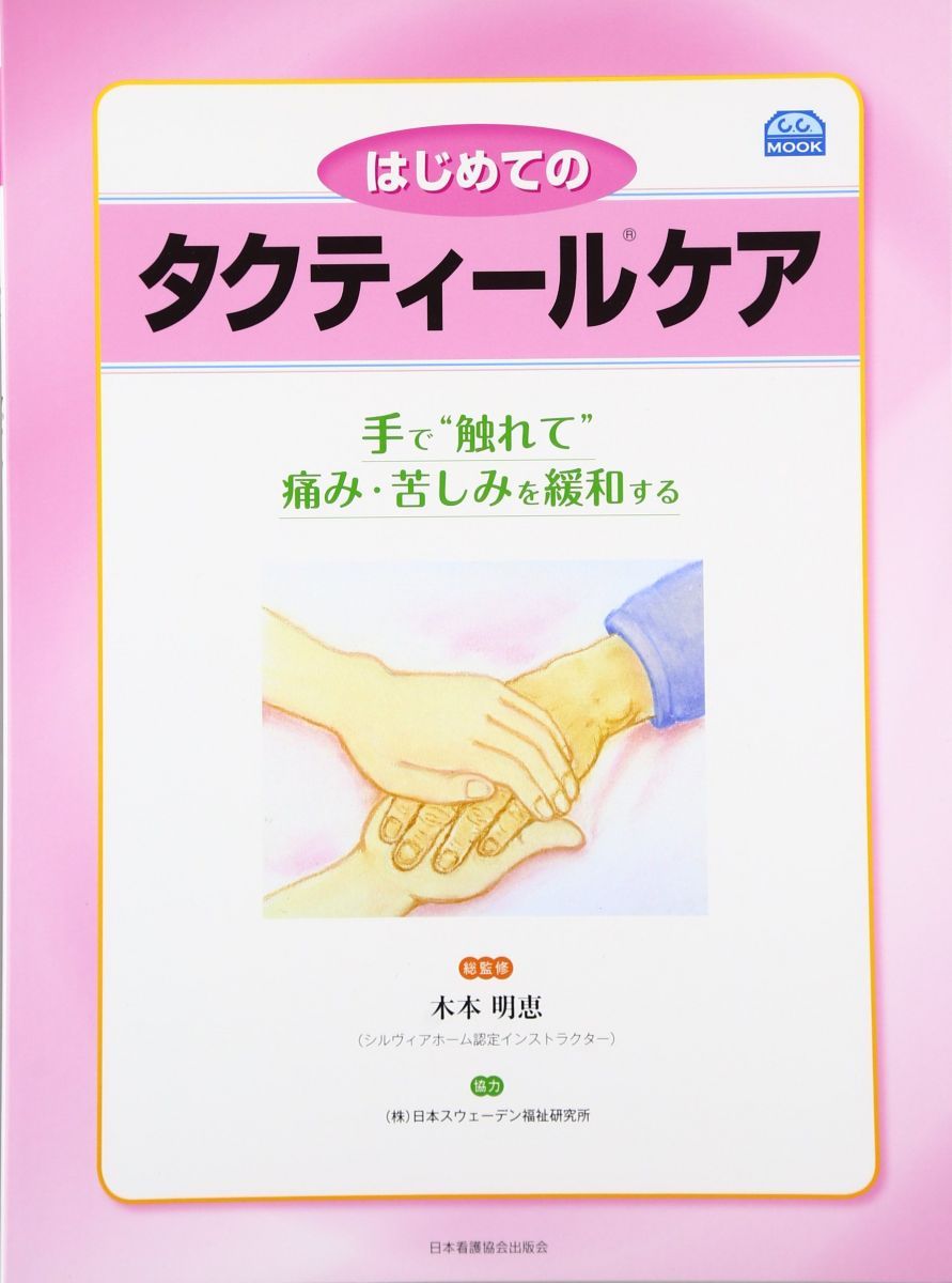 はじめてのタクティールケア―手で“触れて”痛み・苦しみを緩和する (C.C.MOOK)
