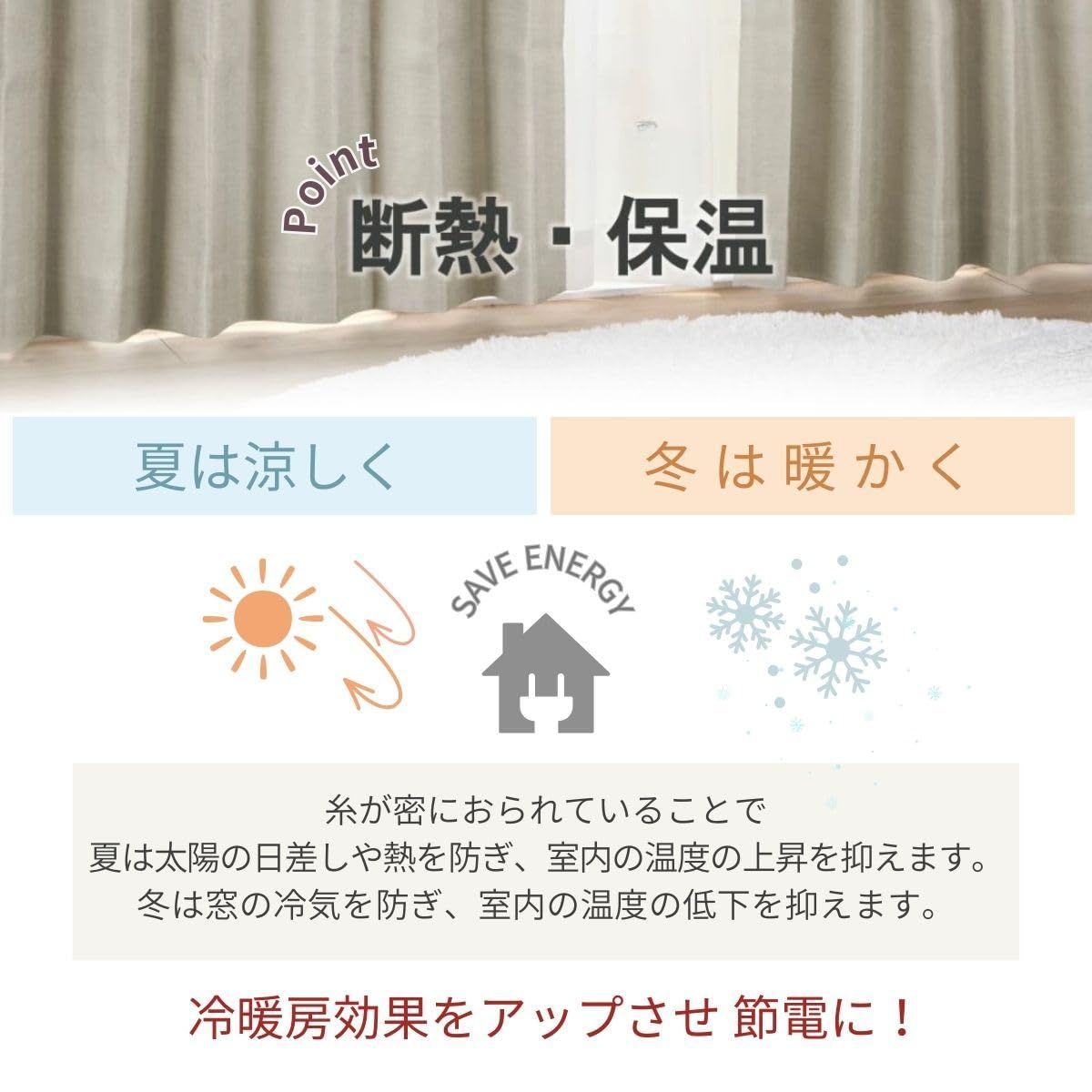 省エネ 防寒