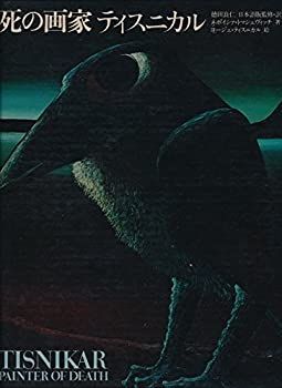 【中古】死の画家ティスニカル