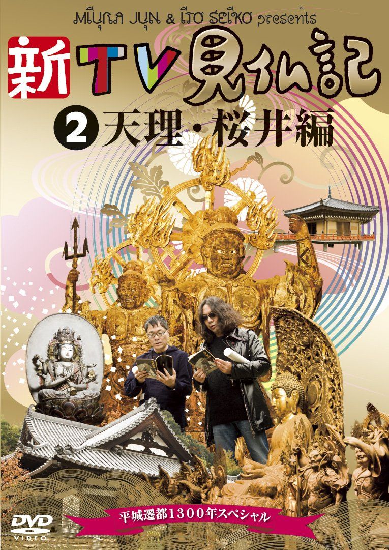 新TV見仏記 ~平城遷都1300年スペシャル~ 2天理u0026桜井編 [DVD](中古品) - メルカリ