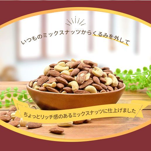 【自然の館】無塩・有塩選べる わがままナッツ 500g くるみが入っていない 3種のミックスナッツ-2