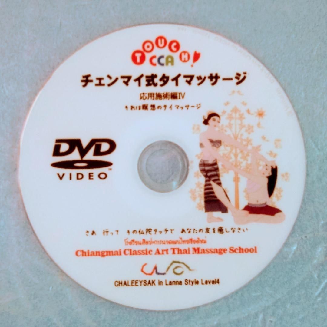 5⃣完全版タイマッサージL1～5徹底復習＋＆60|90分施術模範組立DVDセット