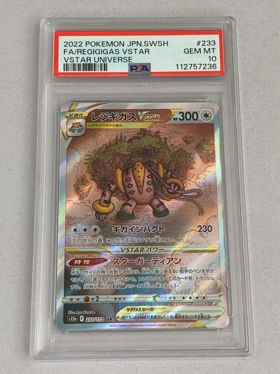 レジギガスVSTAR SAR [VSTARユニバース] S12a 233/172 (PSA10