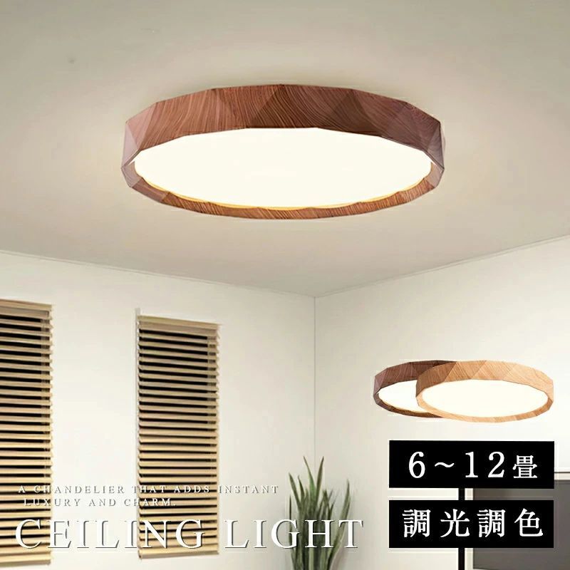 シーリングライト おしゃれ 調光調色 LED 北欧 リモコン 常夜灯 6畳 8畳 10畳 12畳 明るい 照明器具 木目 和室 インテリア 天井照明 50cm