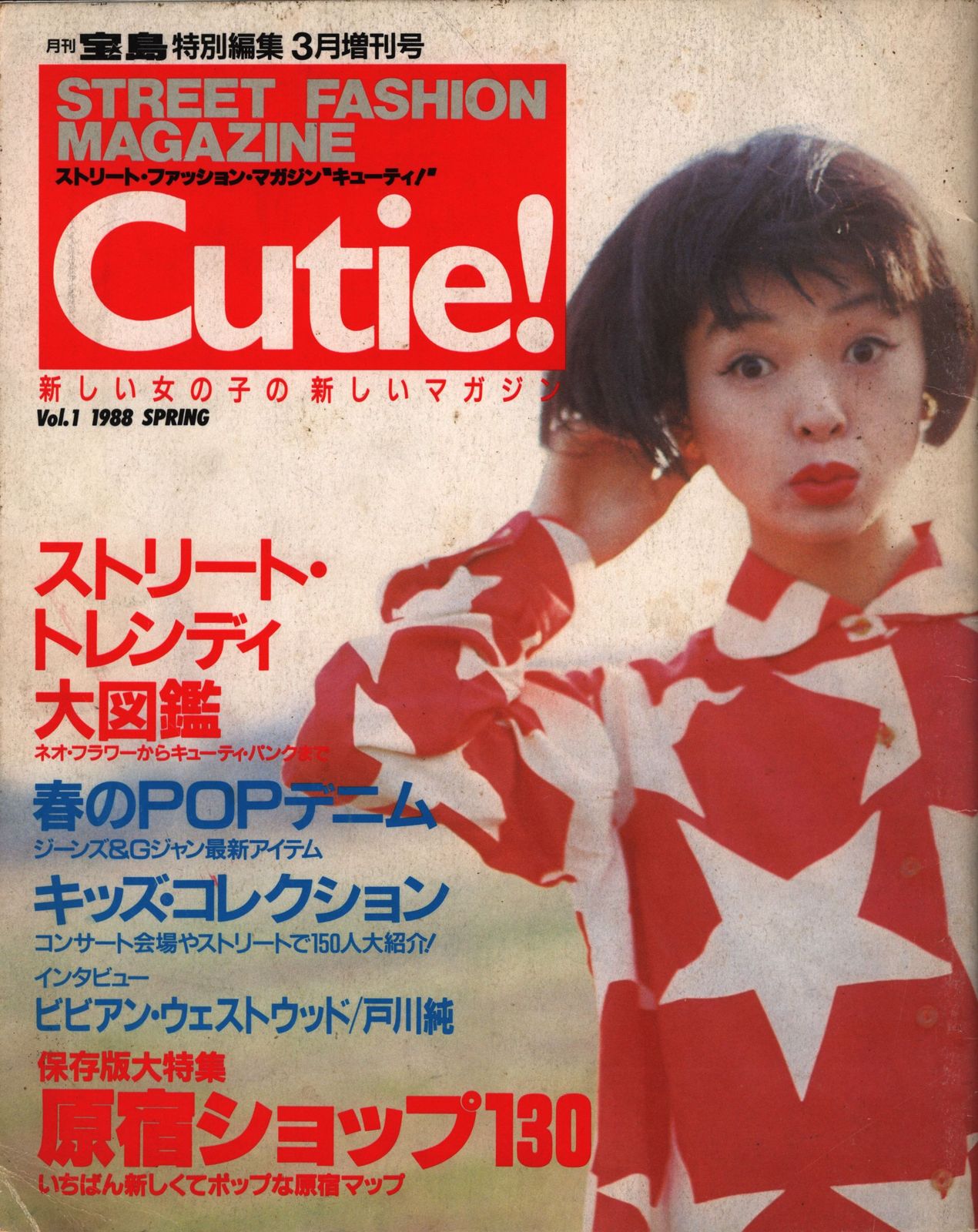 月刊宝島特別編集3月増刊号 Cutie vol.1 1988 spring vol.1