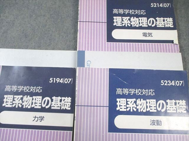 東進ハイスクール 理系物理の基礎 電気/力学/波動 2007 計3冊 苑田尚之 025S0D 東進ハイスクール 理系物理の基礎 電気/力学/波動 2007 計3冊