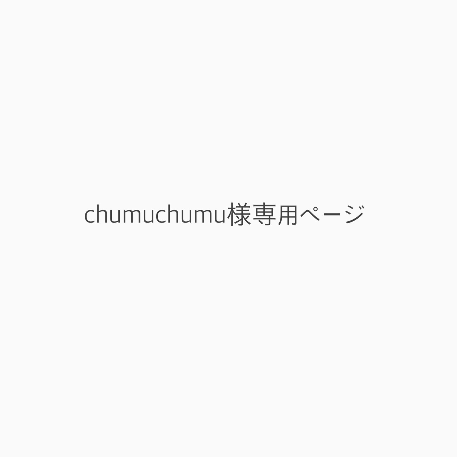 chumuchumu様専用ページ - メルカリ