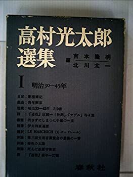 高村光太郎選集〈第1巻〉明治30-45年 (1966年) 高村光太郎選集〈第1巻〉明治30-45年 (1966年)
