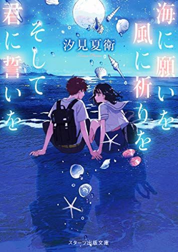 海に願いを 風に祈りを そして君に誓いを (スターツ出版文庫)／汐見 夏衛