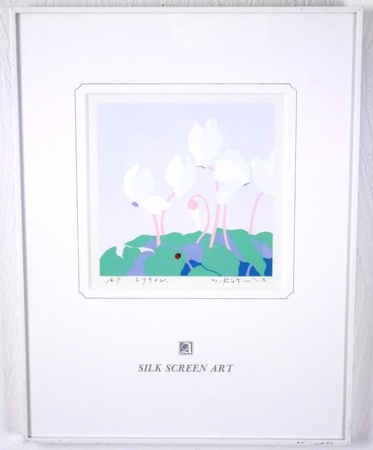 吉岡浩太郎『シクラメン』◇シルクスクリーン◇直筆サイン有◇人気作家