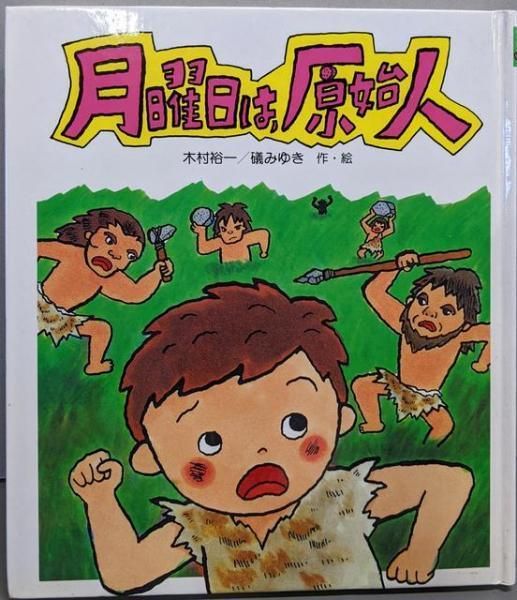 火曜日は、木村みゆき先生 (いわさき創作童話 37)木村 裕一 礒みゆき 火曜日は、木村みゆき先生 (いわさき創作童話 37)木村 裕一 礒