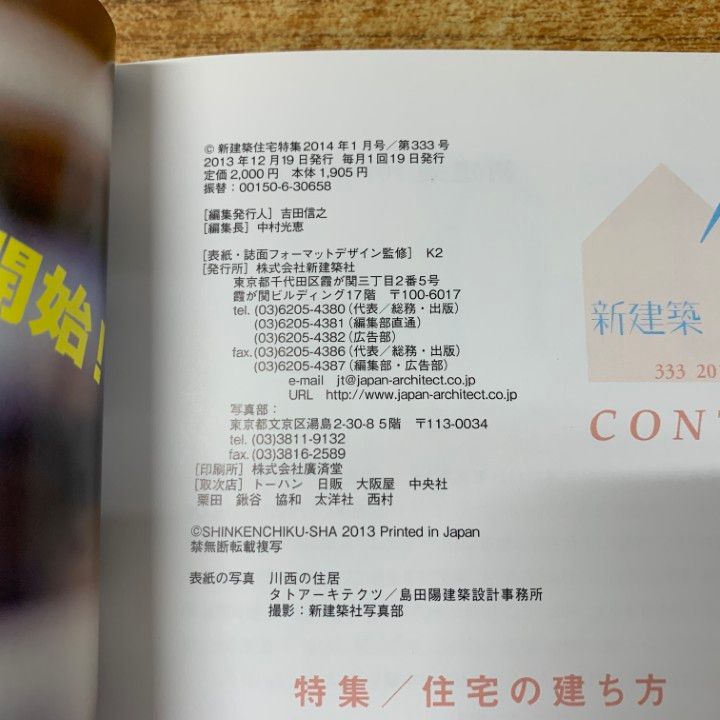 【美品】住宅特集 2014年 12冊セット △01)【同梱不可】新建築 住宅特集 2014年 全12冊セット/1年分