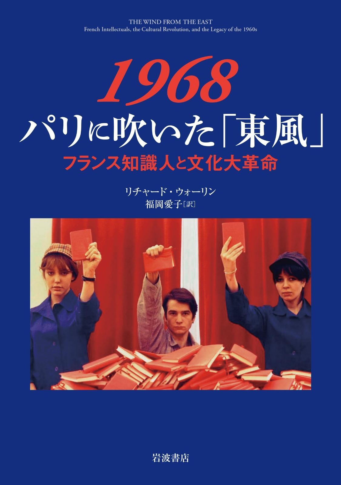 【大人気，豊富な】 1968 パリに吹いた「東風」――フランス知識人と文化大革命 その他
