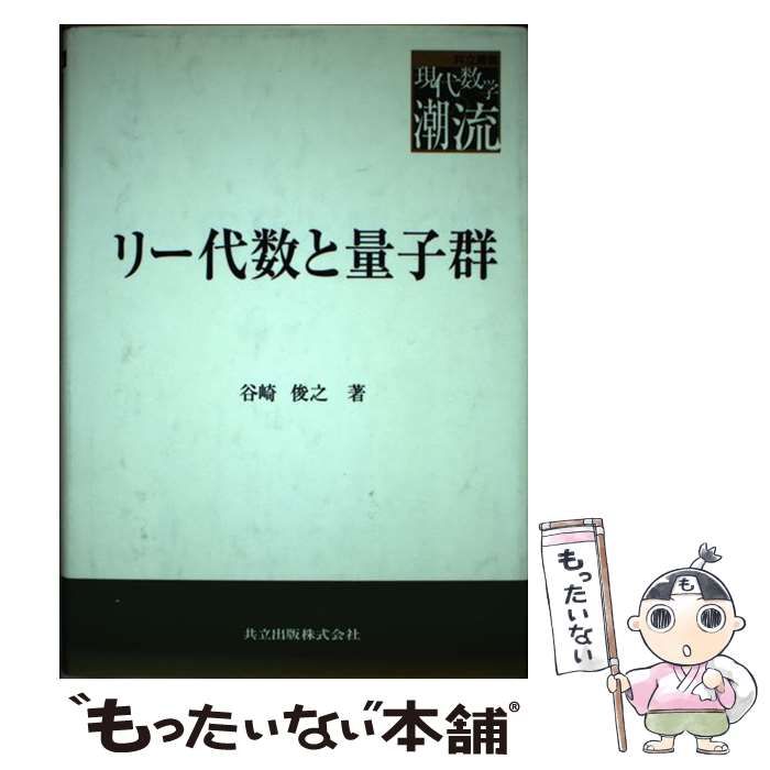 【中古】 リー代数と量子群/共立出版/谷崎俊之 中古】 リー代数と量子群 （共立叢書 現代数学の潮流） / 谷崎