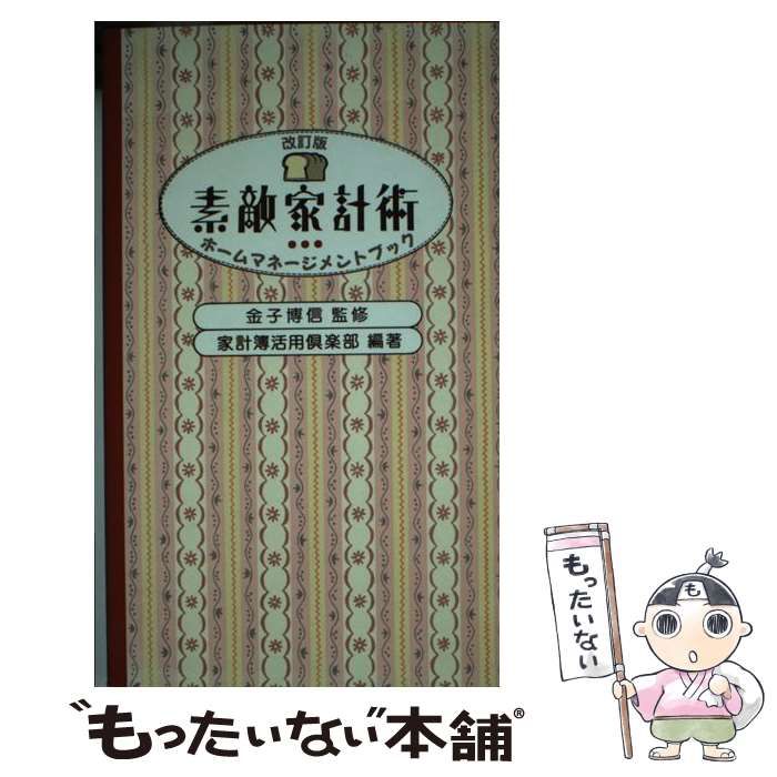 【中古】 素敵家計術 ホームマネージメントブック 改訂版/ダイエックス出版/家計簿活用倶楽部 中古】 素敵家計術 ホームマネージメントブック / 家計簿活用