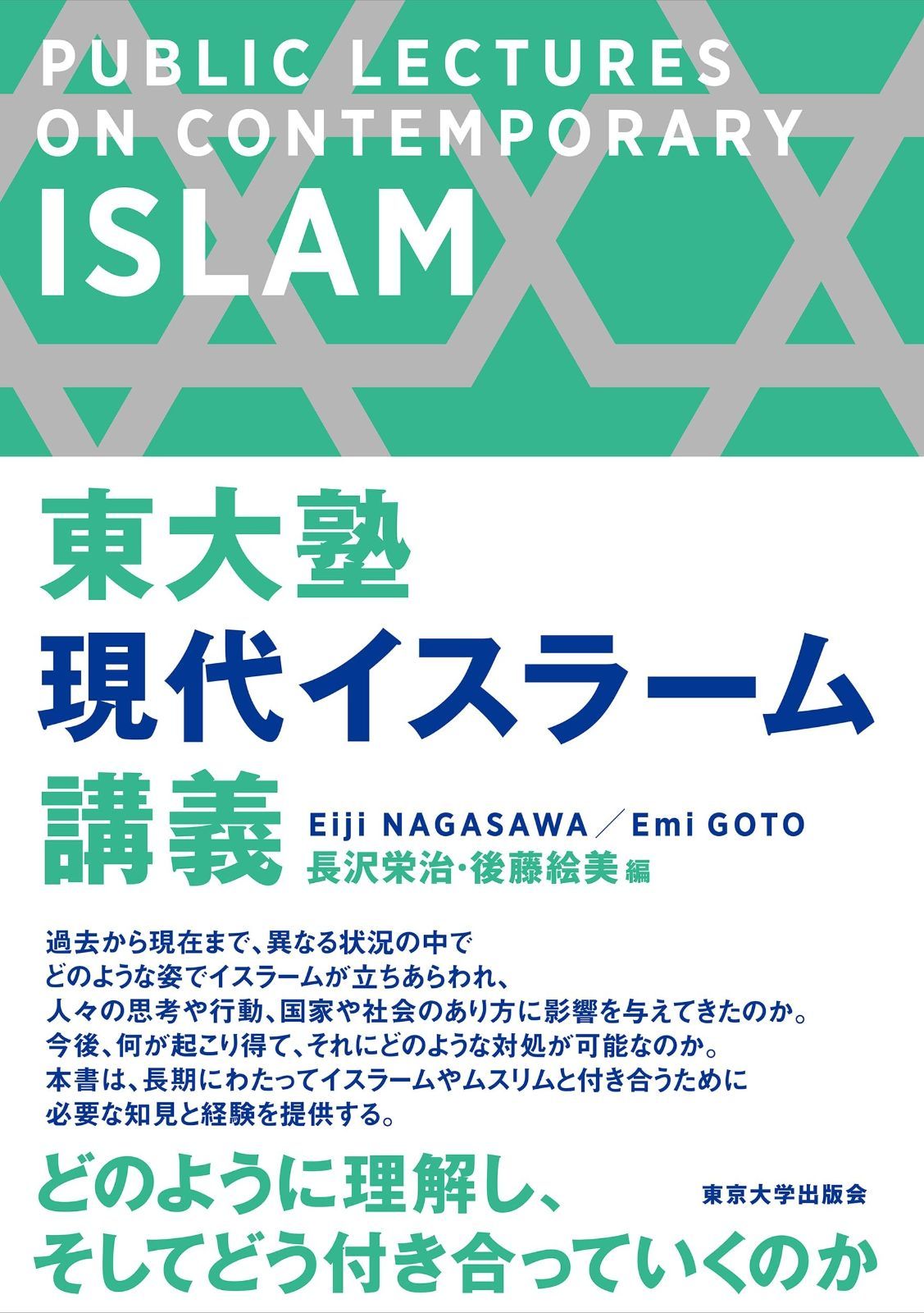東大塾 現代イスラーム講義