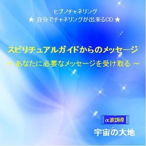 ヒプノチャネリング 自分でチャネリングができるCD スピリチュアルガイドからのメッセージ ～あなたに必要なメッセージを受け取る～ /  鈴木光彰（催眠誘導・音楽） - メルカリ