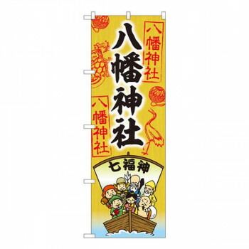 事務・店舗用品 Nのぼり 八幡神社 七福神 SGM W600×H1800mm 81603
